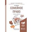 russische bücher: Корнеева И.Л. - Семейное право. Учебник и практикум для прикладного бакалавриата