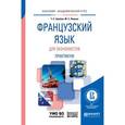 russische bücher: Змеёва Т.Е., Левина М.С. - Французский язык для экономистов. Практикум. Учебное пособие для академического бакалавриата.