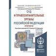 russische bücher: Ершов В.В. - Отв. ред., Давыдов В.А. - Отв. ред. - Суд и правоохранительные органы Российской Федерации. Практикум. Учебное пособие для академического бакалавриата