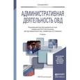 russische bücher: Костенников М.В., Куракин А.В. - Административная деятельность ОВД. Учебник для вузов