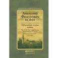 russische bücher: Кони А.Ф., Резник Г.М. - Избранные труды и речи в 2-х частях. Часть 2. Кассационные заключения. Статьи