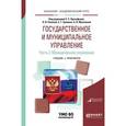 russische bücher: Прокофьев С.Е., Панина О.В. - Государственное и муниципальное управление в 2-х частях. Часть 2. Муниципальное управление. Учебник и практикум для академического бакалавриата