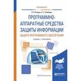 russische bücher: Казарин О.В., Забабурин А.С. - Программно-аппаратные средства защиты информации. Защита программного обеспечения. Учебник и практикум для вузов