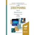 russische bücher: Сигов А.С. - Электроника в 4-х частях. Часть 2. Микроэлектроника. Учебник для академического бакалавриата