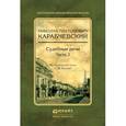 russische bücher: Карабчевский Н.П., вступ. ст. Резника Г.М. - Судебные речи в 2-х частях. Часть 2