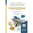 russische bücher: Анисимов А.П., Рыженков А.Я., Чикильдина А.Ю. - Правоведение. Учебник и практикум для прикладного бакалавриата