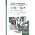 russische bücher: Лебедев С.А. - Отв. ред. - Концепции современного естествознания. Учебник для академического бакалавриата