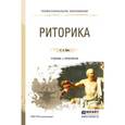 russische bücher: Ивин А.А. - Риторика. Учебник и практикум для СПО
