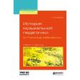 russische bücher: Бодина Е.А. - История музыкальной педагогики. От Платона до Кабалевского. Учебник и практикум для вузов
