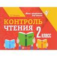 russische bücher: Бахурова Е.П. - Контроль чтения: 2 кл. Мини-шпаргалки для школы. Бахурова Е.П.