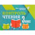 russische bücher: Бахурова Е.П. - Контроль чтения. 3 класс