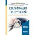 russische bücher: Бавсун М.В., Векленко С.В. - Квалификация преступлений по признакам субъективной стороны. Учебное пособие для бакалавриата и магистратуры