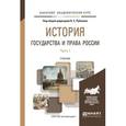 russische bücher: Рубаник В.Е. - Отв. ред. - История государства и права России в 3-х частях. Часть 1. Учебник для академического бакалавриата