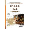 russische bücher: Зарипова З.Н., Шавин В.А. - Трудовое право. Учебник и практикум для СПО