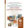 russische bücher: Лытаева М.А., Ульянова Е.С. - Немецкий язык для делового общения. Учебник и практикум для академического бакалавриата
+ CD-ROM