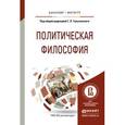 russische bücher: Тульчинский Г.Л. - Отв. ред. - Политическая философия. Учебное пособие для бакалавриата и магистратуры