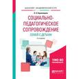russische bücher: Коряковцева О.А. - Социально-педагогическое сопровождение семей с детьми. Учебное пособие для академического бакалавриата