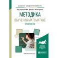 russische bücher: Орлов В.В. - отв. ред., Снегурова В.И. - отв. ред. - Методика обучения математике. Практикум. Учебное пособие для академического бакалавриата
