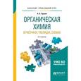 russische bücher: Гаршин А.П. - Органическая химия в рисунках, таблицах, схемах. Учебное пособие для прикладного бакалавриата