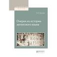 russische bücher: Тронский И.М. - Очерки из истории латинского языка