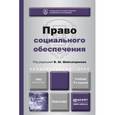 russische bücher: Шайхатдинов В.Ш. - отв. ред. - Право социального обеспечения. Учебник для академического бакалавриата