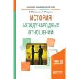 russische bücher: Пономаренко Л.В., Чикризова О.С. - История международных отношений. Учебное пособие для академического бакалавриата