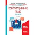 russische bücher: Комкова Г.Н. - отв. ред. - Конституционное право. Практикум. Учебное пособие для академического бакалавриата