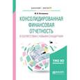 russische bücher: Литвиненко М.И. - Консолидированная финансовая отчетность в соответствии с новыми стандартами. Учебное пособие для бакалавриата и магистратуры