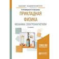 russische bücher: Бабецкий В.И., Третьякова О.Н. - Прикладная физика. Механика, электромагнетизм. Учебное пособие для вузов