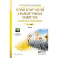 russische bücher: Кацман Ю.Я. - Теория вероятностей и математическая статистика. Примеры с решениями. Учебник для СПО