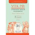 russische bücher: Белкин А.Р. - УПК РФ. Отменить нельзя поправить? В 2 томах. Том 1. Общая часть