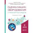 russische bücher: Асаул А.Н. - Оценка машин, оборудования и транспортных средств. Учебное пособие для академического бакалавриата
