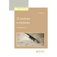 russische bücher: Брюсов В.Я. - О поэтах и поэзии. Избранное
