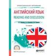 russische bücher: Евсюкова Е.Н., Рутковская Г.Л., Тараненко О.И. - Английский язык. Reading and discussion. Учебное пособие для СПО