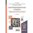 russische bücher: Сажнев А.М., Рогулина Л.Г. - Электропреобразовательные устройства радиоэлектронных средств. Учебное пособие для вузов