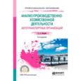 russische bücher: Бачурин А.А. - Анализ производственно-хозяйственной деятельности автотранспортных организаций. Учебное пособие для СПО