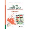 russische bücher: Васильев А.А. - Теория вероятностей и математическая статистика. Учебник и практикум для СПО
