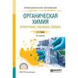 russische bücher: Гаршин А.П. - Органическая химия в рисунках, таблицах, схемах. Учебное пособие для СПО