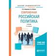 russische bücher: Баранов Н.А., Исаев Б.А. - Современная российская политика. Учебник для академического бакалавриата