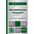 russische bücher:  - Экономическая география. Учебник и практикум для академического бакалавриата