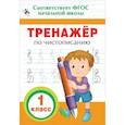 russische bücher: Собчук Е.С. - Тренажер по чистописанию. 1 класс