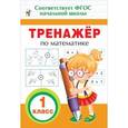 russische bücher: Топоркова И.В. - Тренажер по математике. 1 класс