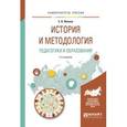 russische bücher: Иванов Е.В. - История и методология педагогики и образования. Учебное пособие