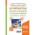 russische bücher: Егорова О.А., Козлова О.Н., Кожарская Е.Э. - Английский язык. Экология, почвоведение и природопользование. Учебное пособие для академического бакалавриата