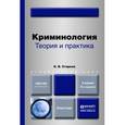 russische bücher: Старков О.В. - Криминология. Теория и практика. Учебник для вузов
