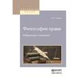 russische bücher: Чичерин Б.Н. - Философия права. Избранные сочинения
