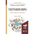 russische bücher: Каледин Н.В.,  Михеева Н.М. - География мира в 3-х томах. Том 3. Регионы и страны мира. Учебник и практикум для бакалавриата и магистратуры