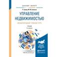 russische bücher: Гровер Р., Соловьев М.М. - Управление недвижимостью. Международный учебный курс. Учебник для бакалавриата и магистратуры