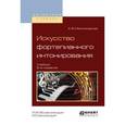 russische bücher: Малинковская А.В. - Искусство фортепианного интонирования. Учебник для вузов
