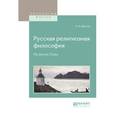 russische bücher: Ахутин А.В. - отв. ред. - Русская религиозная философия. На весах Иова